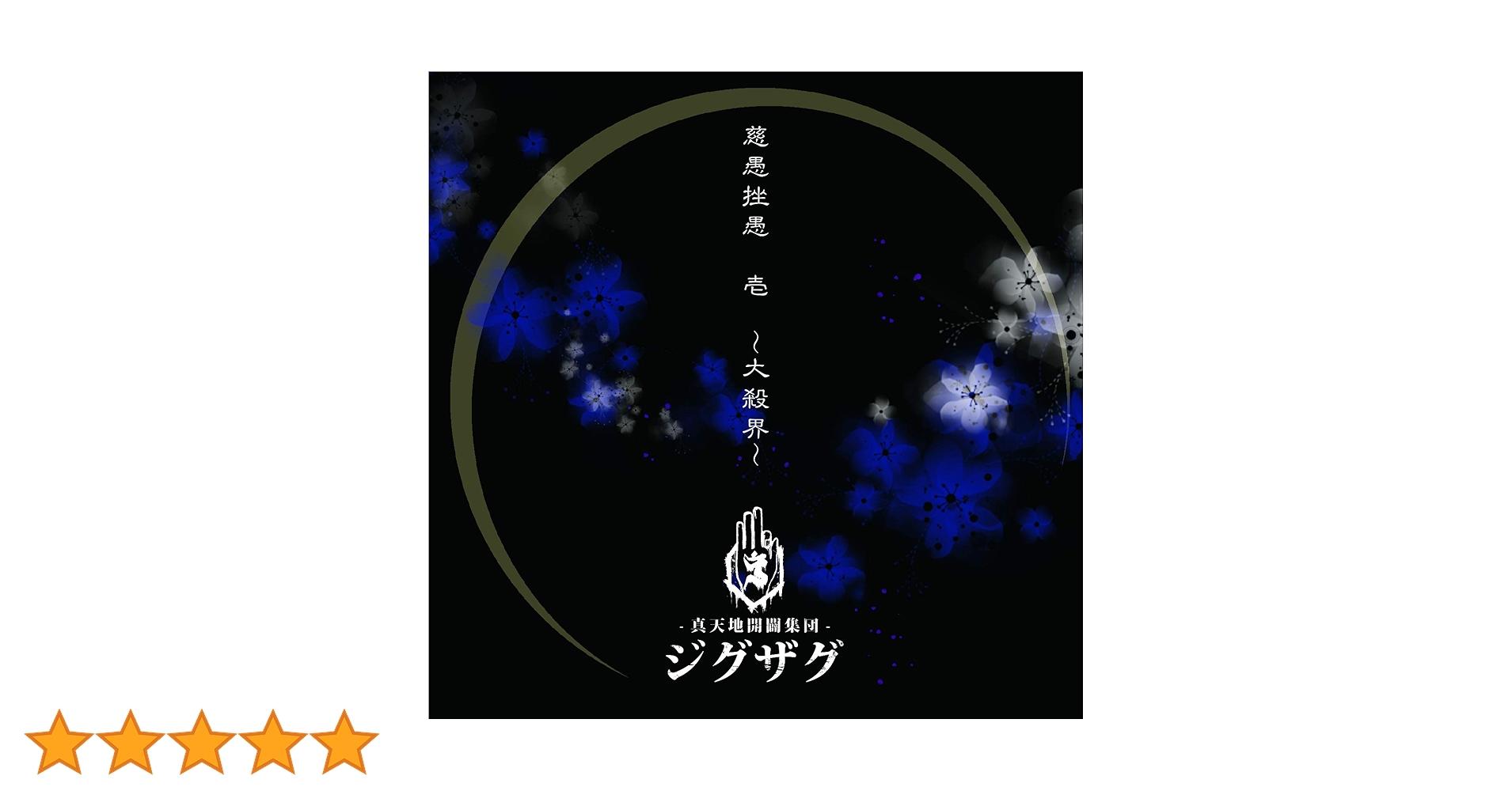 慈愚挫愚 壱～大殺界～限定盤　CD＋DVD Amazon.co.jp: 慈愚挫愚 壱 ~大殺界~(通常盤): ミュージック